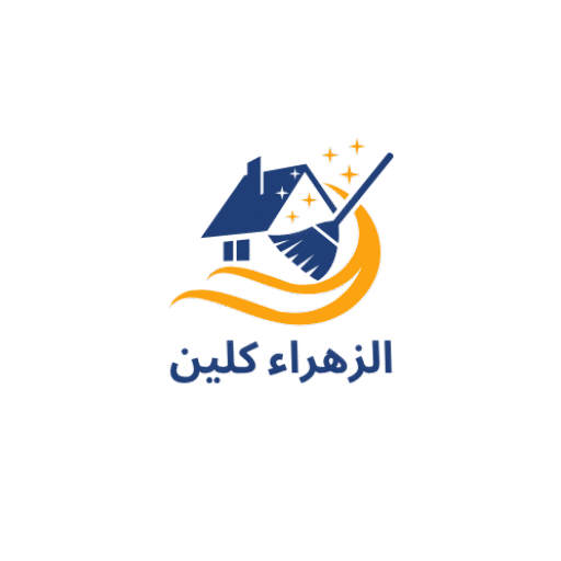 الزهراء كلين لخدمات التنظيف