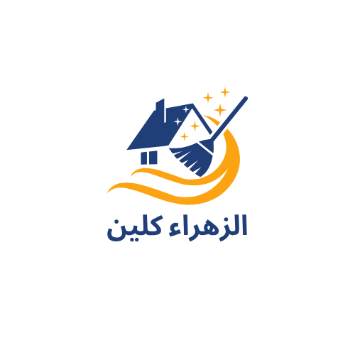الزهراء كلين لخدمات التنظيف