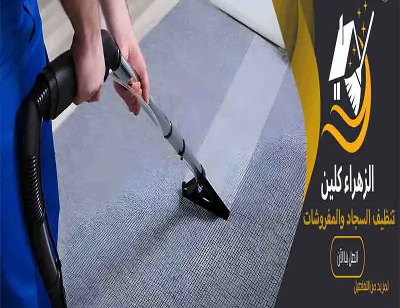 تنظيف السجاد والمفروشات تنظيف السجاد غسيل مفروشات غسيل سجاد تنظيف المفروشات