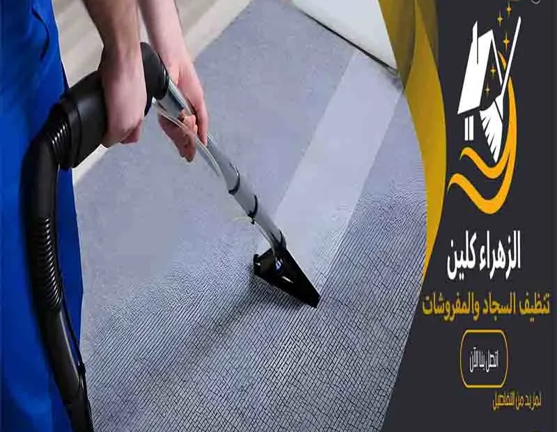 تنظيف السجاد والمفروشات تنظيف السجاد غسيل مفروشات غسيل سجاد تنظيف المفروشات