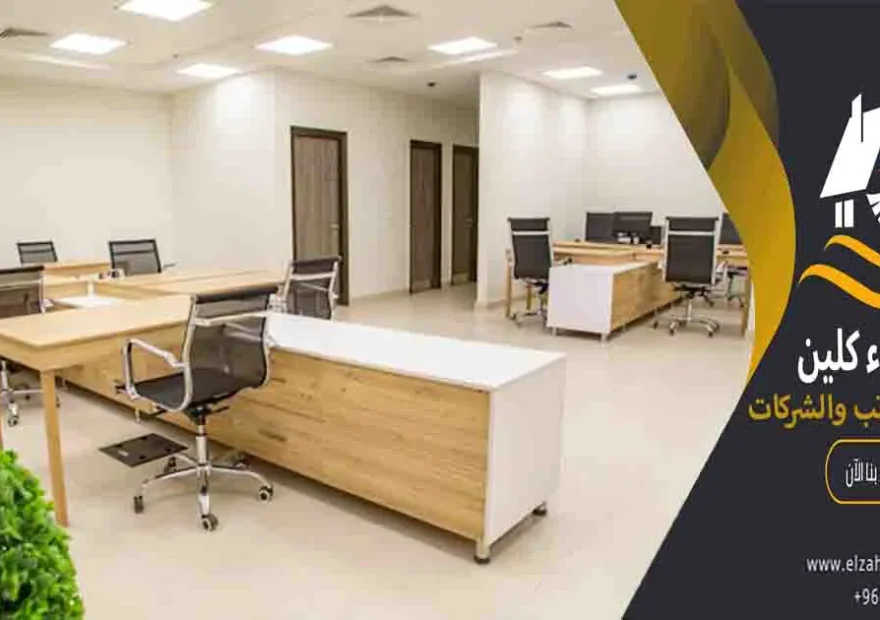 تنظيف المكاتب والشركات تنظيف الشركات تنظيف المكاتب