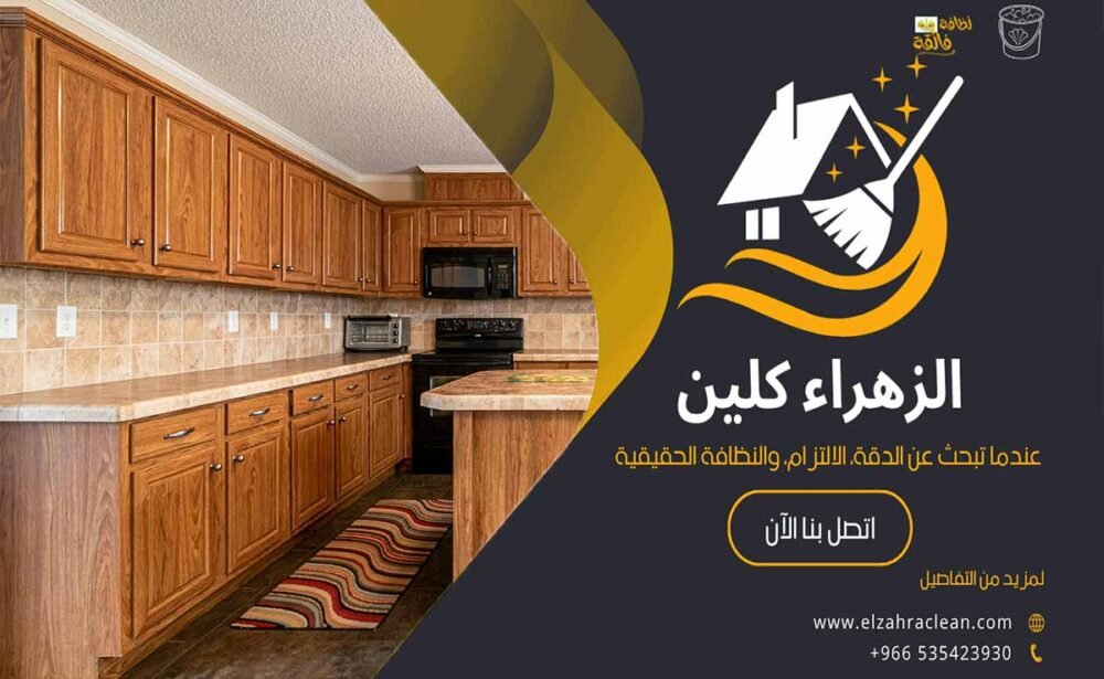 تنظيف مطابخ بحي النسيم الاحساء