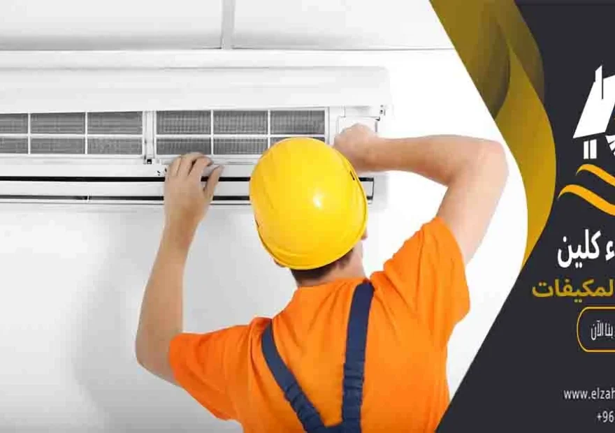 تنظيف المكيفات غسيل المكيفات نظافة مكيفات