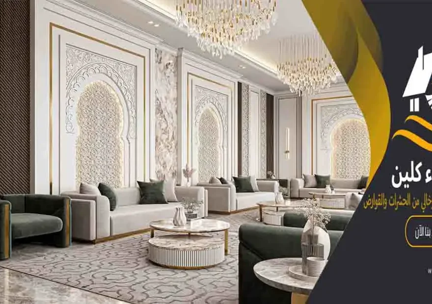 تنظيف المجالس تنظيف مجلس غسيل مجالس