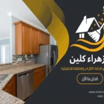 تنظيف المطبخ الخشمونيوم