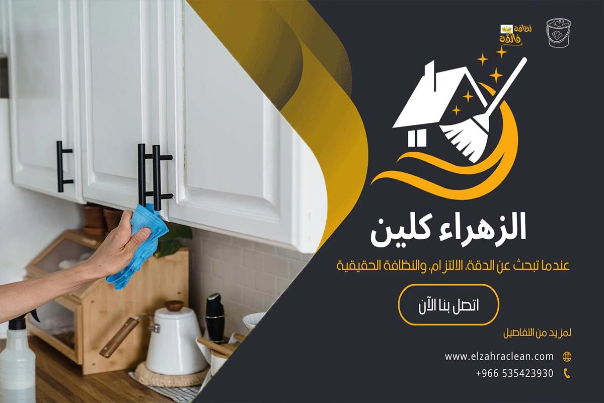 كيفية تنظيف مطبخ الوميتال