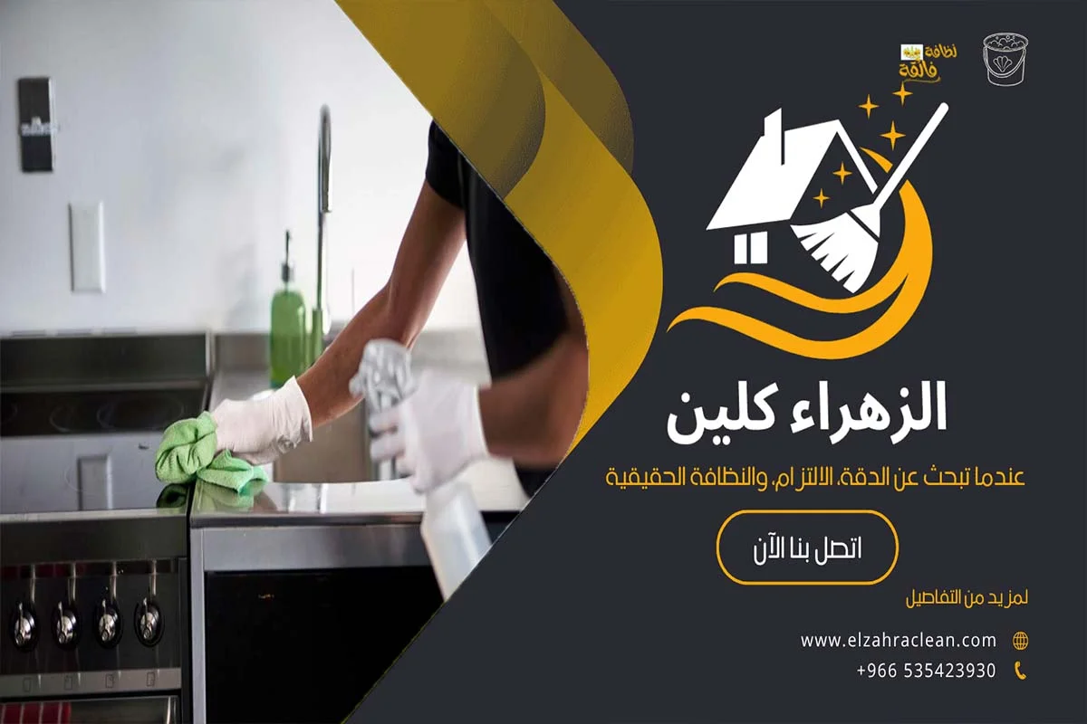 شركات تنظيف المطابخ