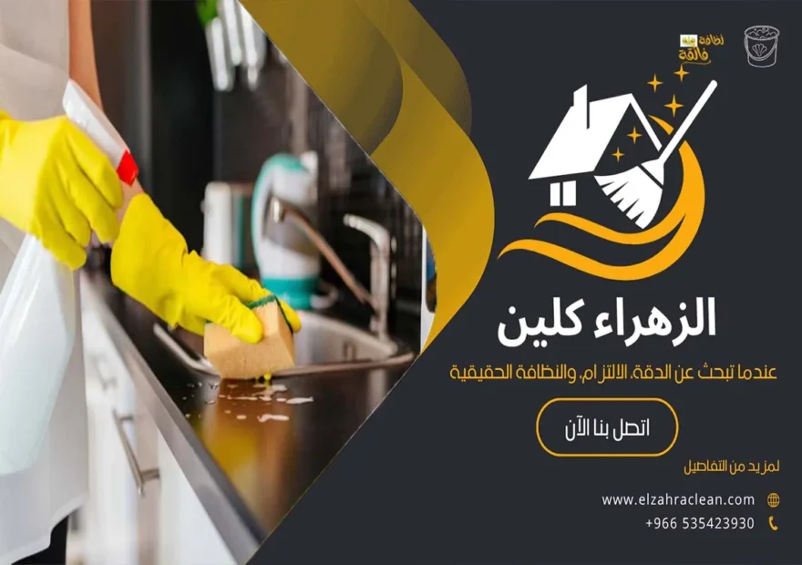 تنظيف مطابخ بحي النسيم الاحساء