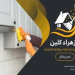 كيفية تنظيف مطبخ الوميتال