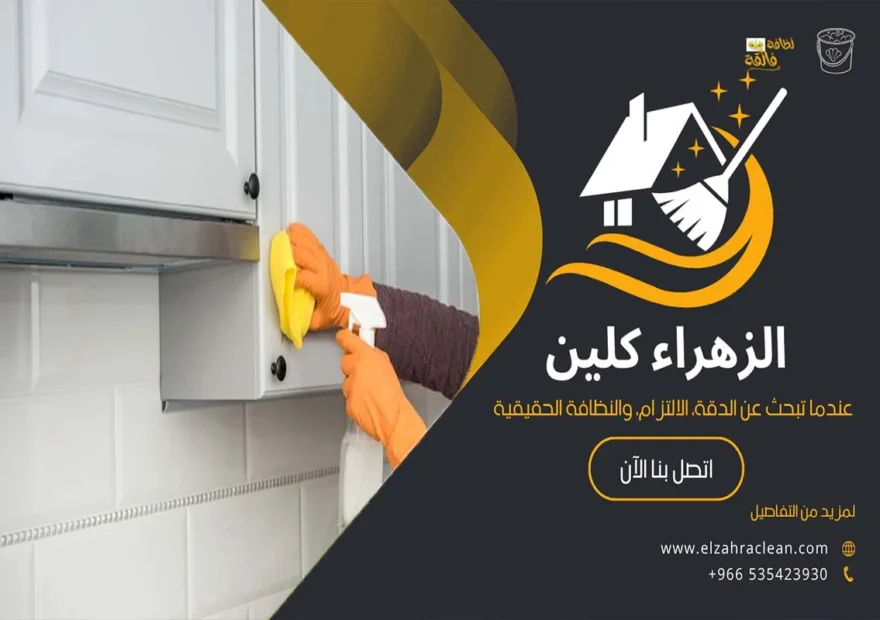 كيفية تنظيف مطبخ الوميتال