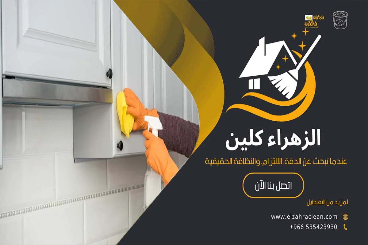 كيفية تنظيف مطبخ الوميتال