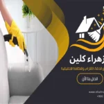 تنظيف مجالس بالاحساء