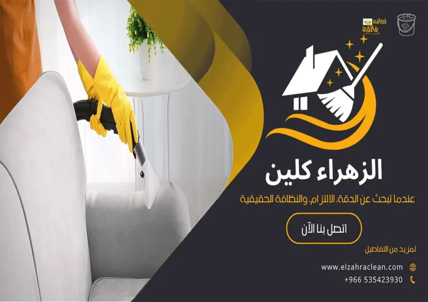تنظيف مجالس بالاحساء
