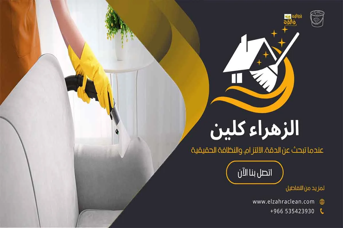 تنظيف مجالس بالاحساء