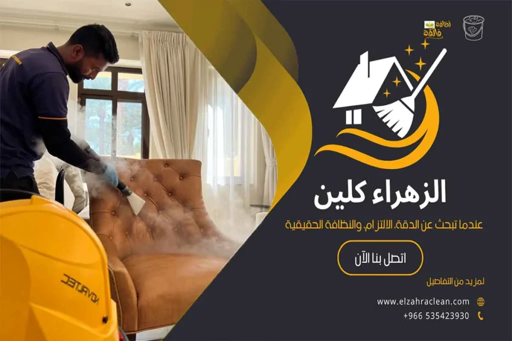أسعار تنظيف الكنب في الأحساء