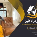 تنظيف مجالس بالاحساء