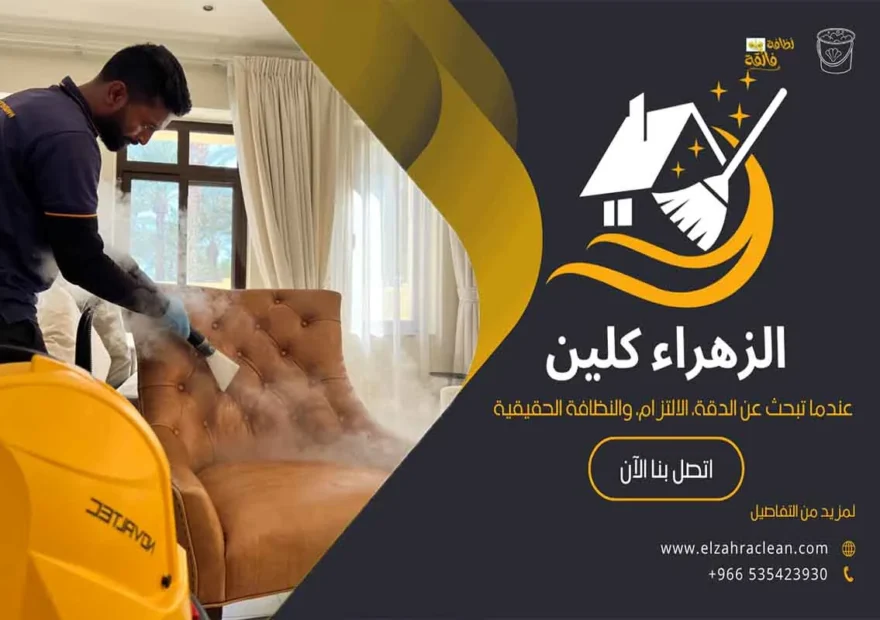 تنظيف مجالس بالاحساء