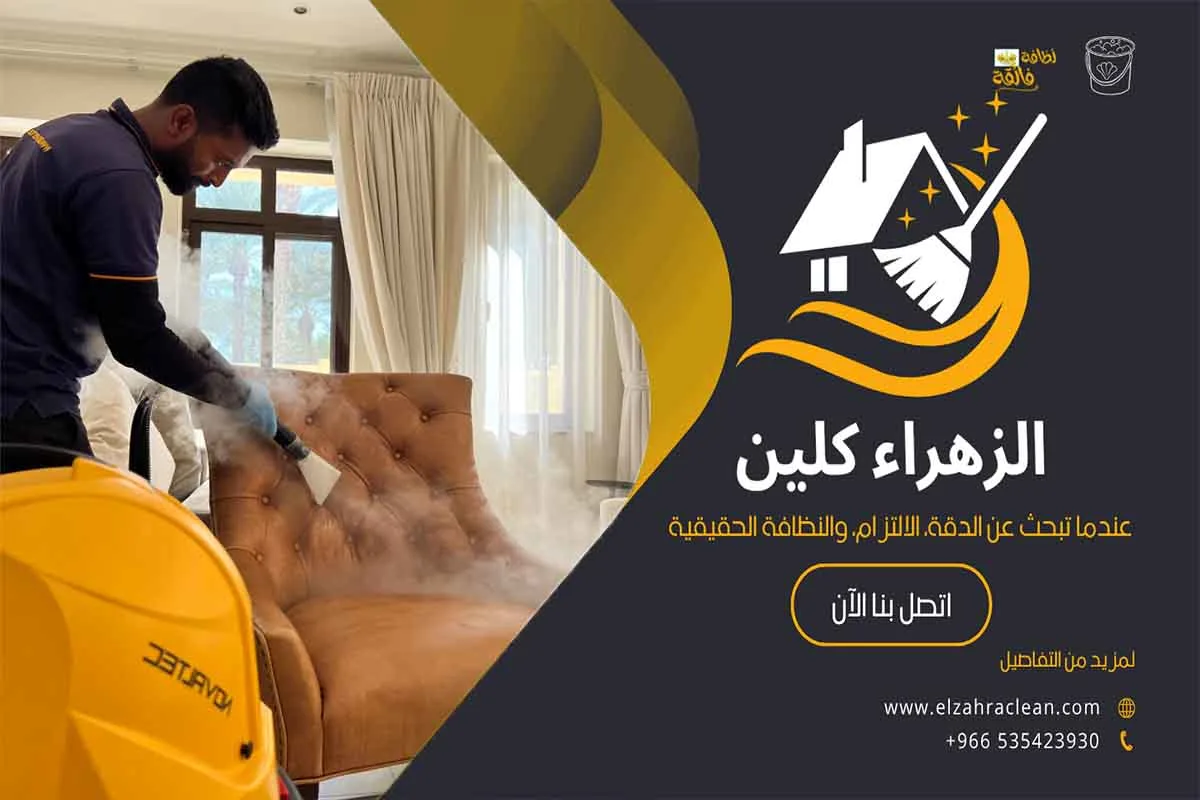 تنظيف مجالس بالاحساء