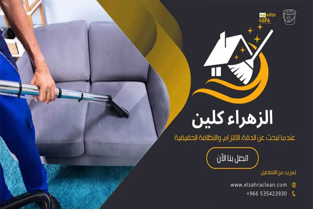 أسعار تنظيف الكنب في الأحساء