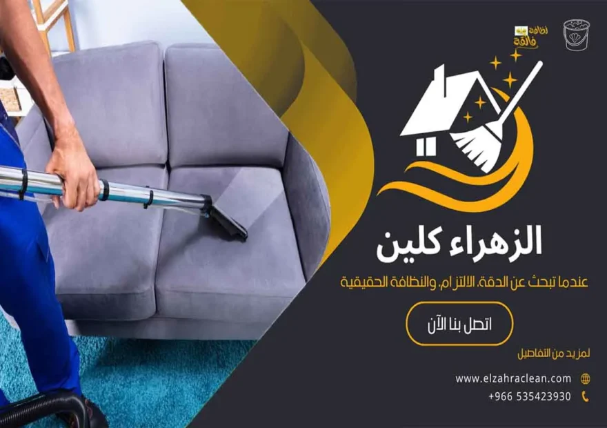 شركة تنظيف الكنب بالبخار