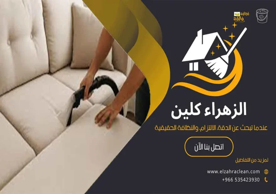شركة تنظيف كنب بالاحساء