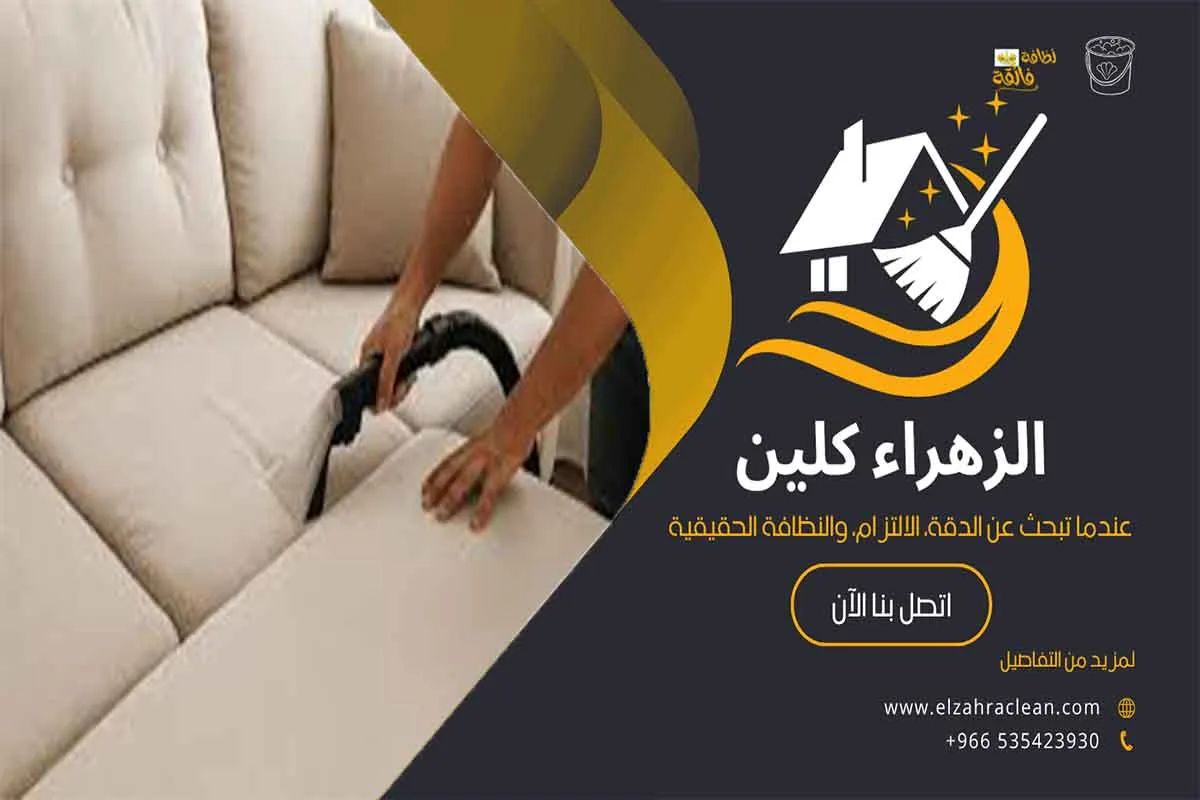 شركة تنظيف كنب بالاحساء