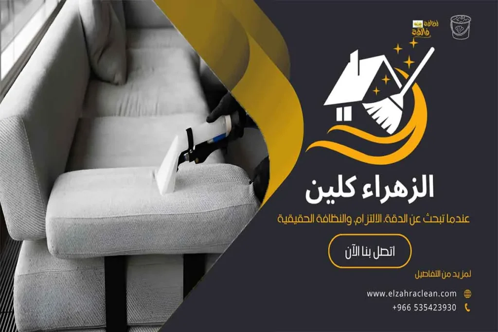 تنظيف مجالس بالاحساء