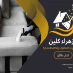 تنظيف مجالس بالاحساء