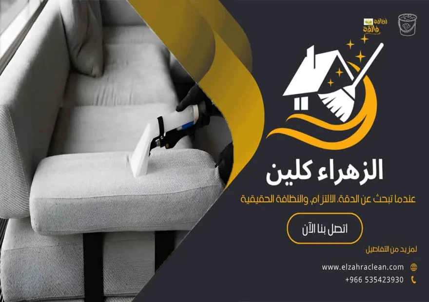 تنظيف مجالس بالاحساء