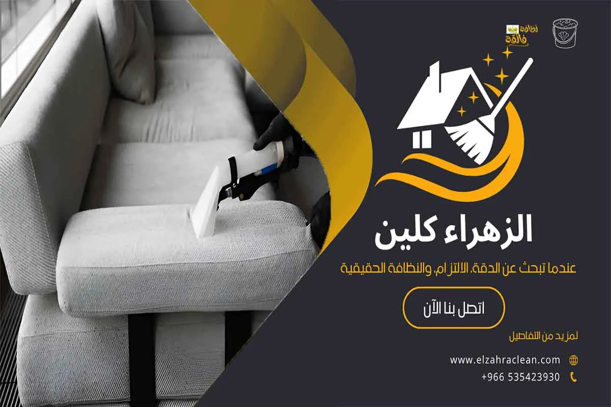 تنظيف مجالس بالاحساء
