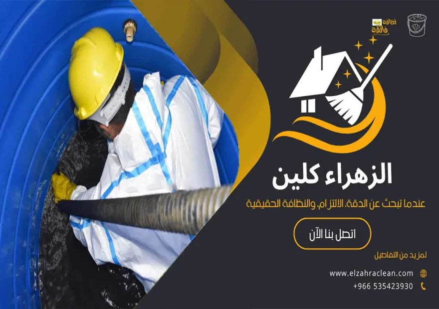 تنظيف الخزانات بالاحساء