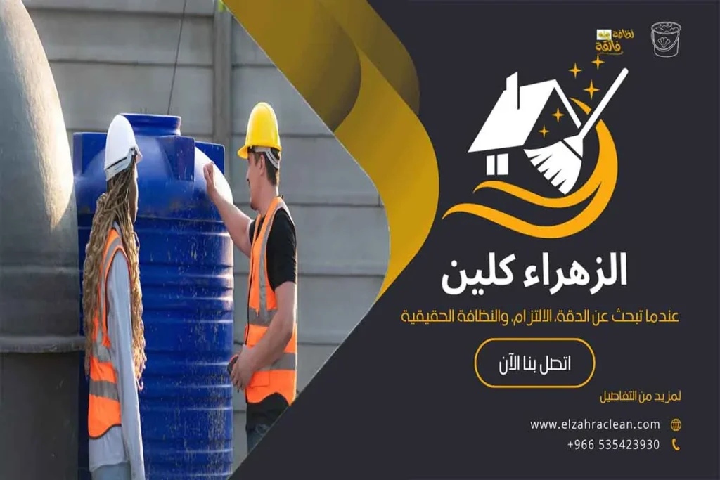 تنظيف الخزانات بالاحساء