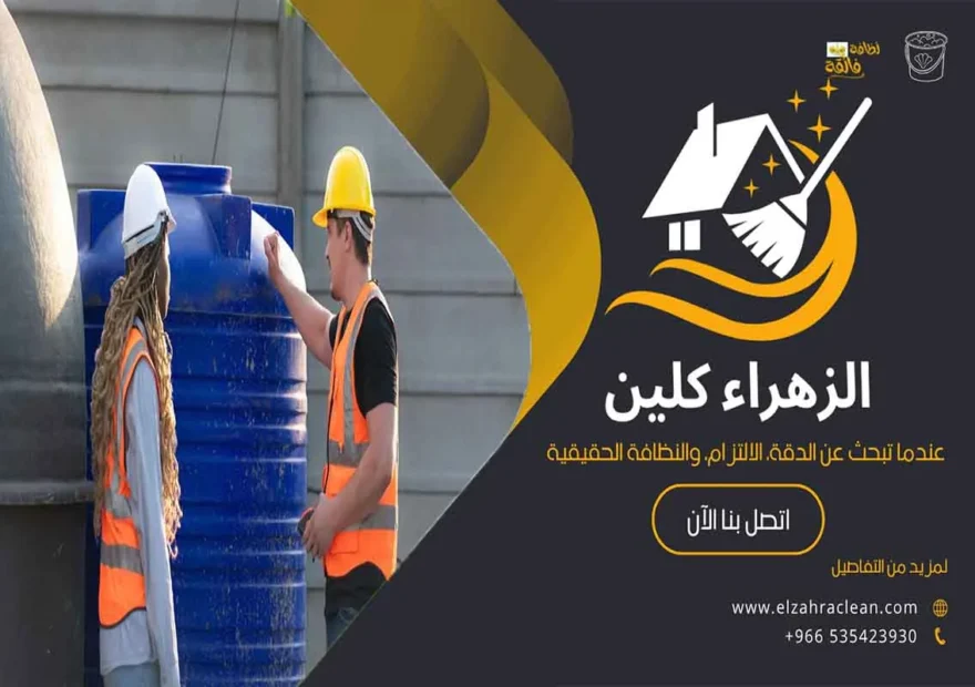 تنظيف الخزانات بالاحساء