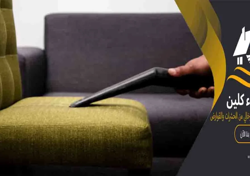 تنظيف كنب غسيل كنب تنظيف كنب لتنظيف الكنب