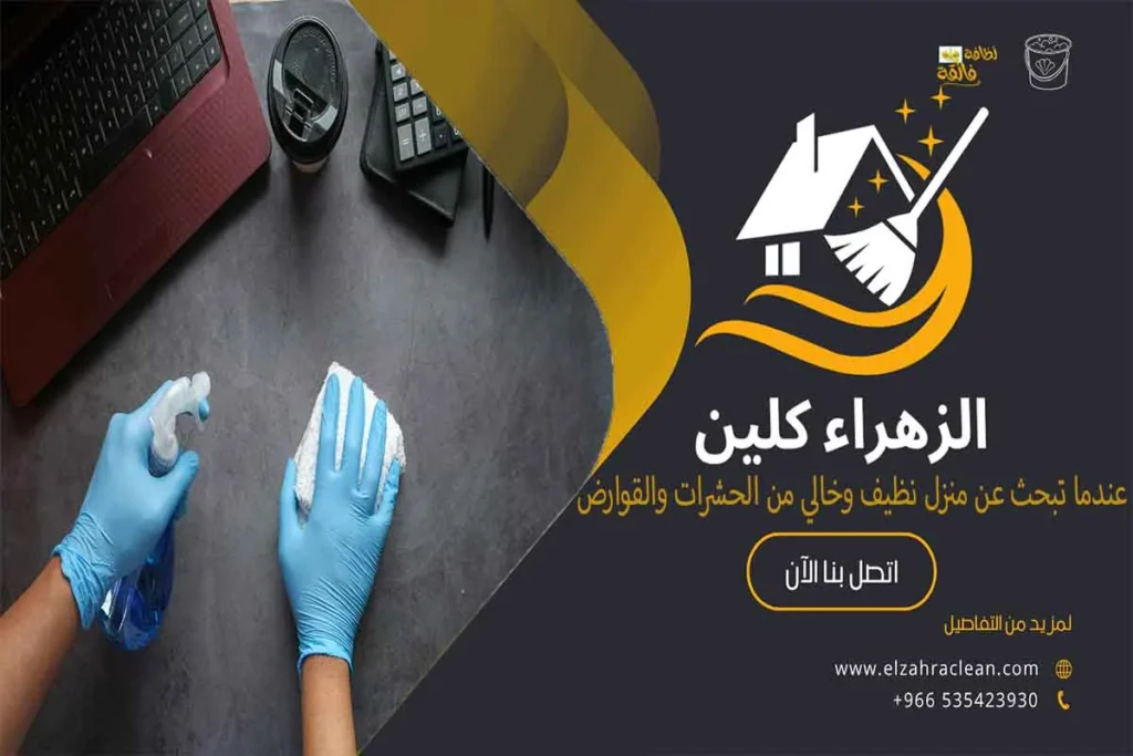 شركة تنظيف بالأحساء