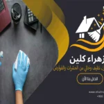 شركة تنظيف بالأحساء