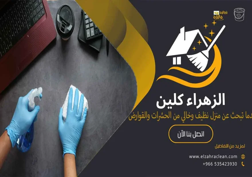 شركة تنظيف بالأحساء
