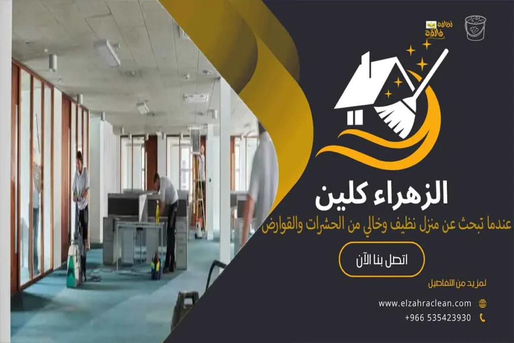 شركة تنظيف بالاحساء