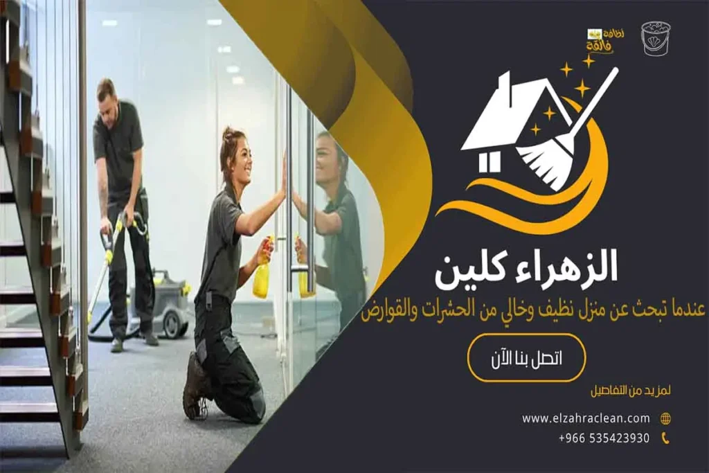 شركة تنظيف بالاحساء