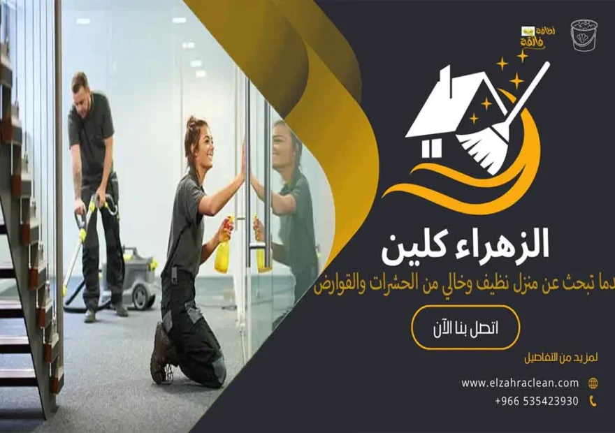 شركة تنظيف بالاحساء