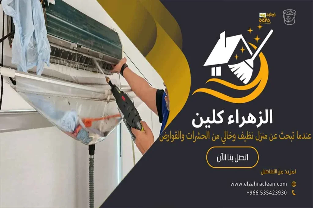 شركة تنظيف مكيفات بالاحساء