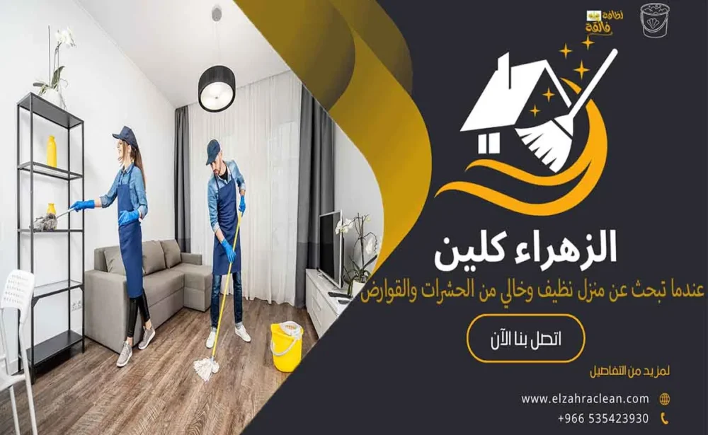 شركة تنظيف منازل بالاحساء شركة تنظيف المنازل بالاحساء شركة تنظيف فلل بالاحساء كيفية استخدام معدات التنظيف بشكل صحيح تنظيف المنازل شركة تنظيف منازل شركة تنظيف منازل بالاحساء