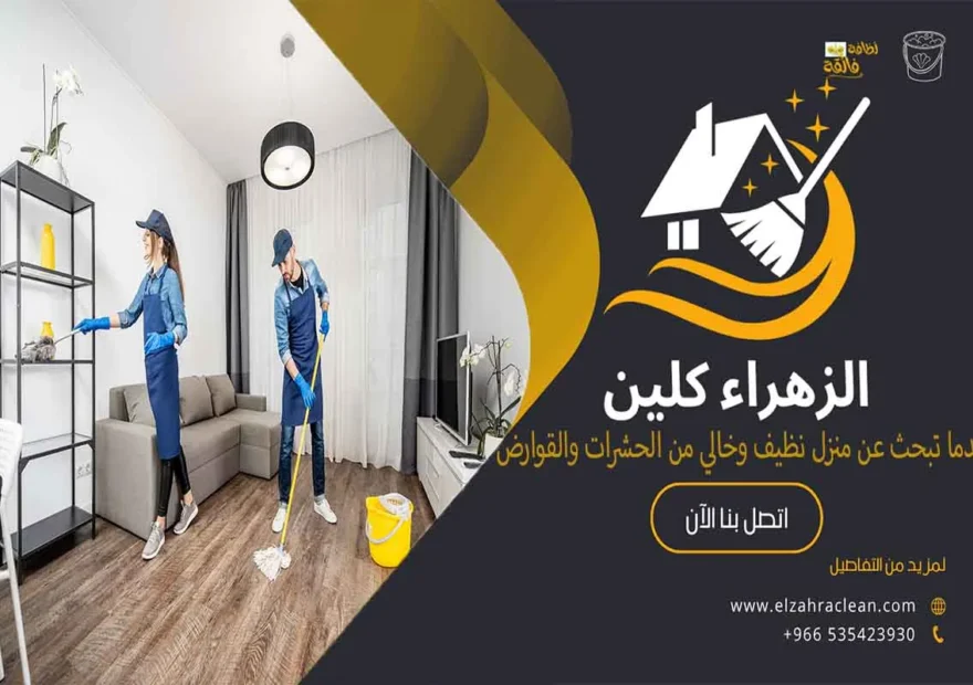 شركة تنظيف منازل بالاحساء شركة تنظيف المنازل بالاحساء شركة تنظيف فلل بالاحساء كيفية استخدام معدات التنظيف بشكل صحيح تنظيف المنازل شركة تنظيف منازل شركة تنظيف منازل بالاحساء