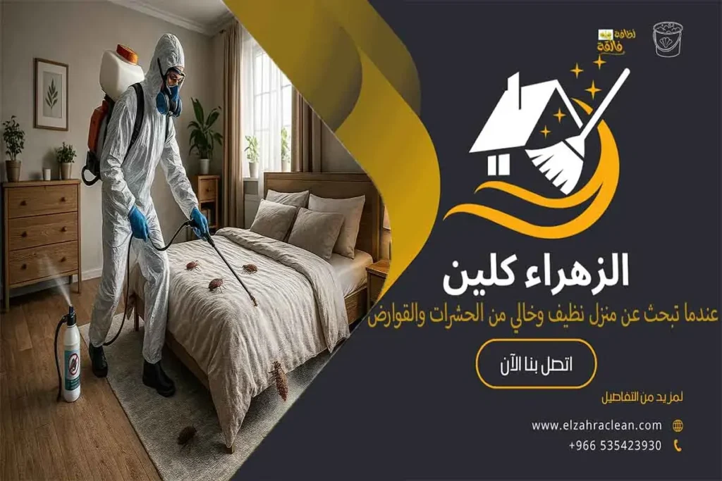 مكافحة بق الفراش بالأحساء