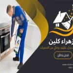 شركه مكافحه حشرات بالاحساء مكافحة الحشرات أنواع الحشرات مكافحة الحشرات المنزلية شركة مكافحة الحشرات مكافحة الحشرات الطائرة مكافحة الحشرات الزاحفة المبيدات الحشرية شركات مكافحة الحشرات في الأحساء أفضل شركة مكافحة حشرات في الأحساء مكافحة الحشرات الضارة شركة الزهراء كلين