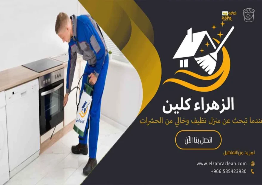 شركه مكافحه حشرات بالاحساء مكافحة الحشرات أنواع الحشرات مكافحة الحشرات المنزلية شركة مكافحة الحشرات مكافحة الحشرات الطائرة مكافحة الحشرات الزاحفة المبيدات الحشرية شركات مكافحة الحشرات في الأحساء أفضل شركة مكافحة حشرات في الأحساء مكافحة الحشرات الضارة شركة الزهراء كلين
