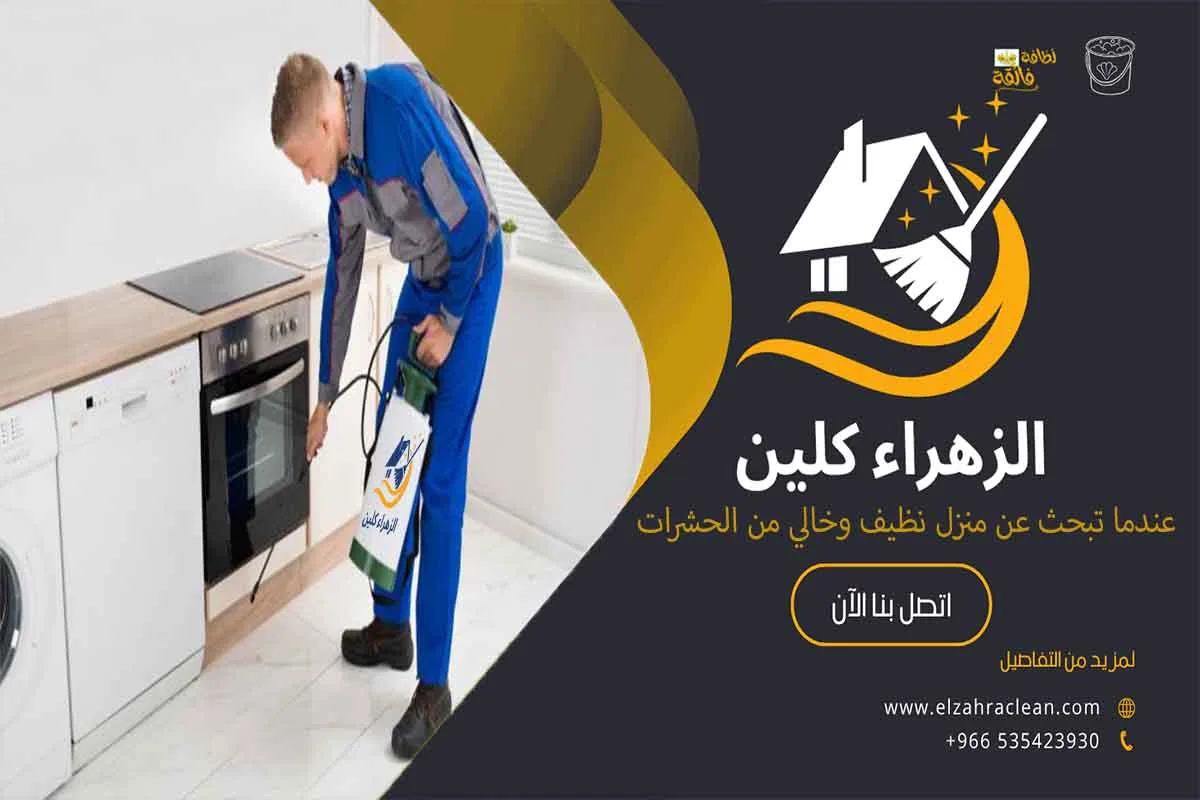 شركه مكافحه حشرات بالاحساء مكافحة الحشرات أنواع الحشرات مكافحة الحشرات المنزلية شركة مكافحة الحشرات مكافحة الحشرات الطائرة مكافحة الحشرات الزاحفة المبيدات الحشرية شركات مكافحة الحشرات في الأحساء أفضل شركة مكافحة حشرات في الأحساء مكافحة الحشرات الضارة شركة الزهراء كلين