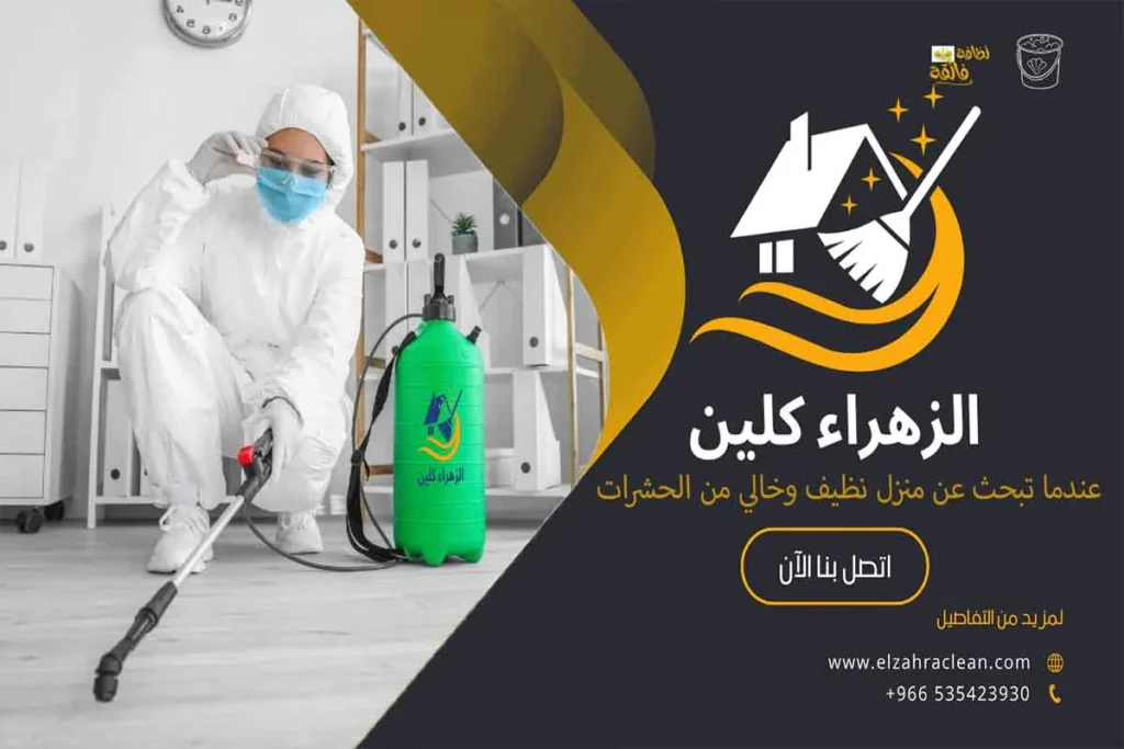 مكافحة الحشرات أنواع الحشرات مكافحة الحشرات المنزلية شركة مكافحة الحشرات مكافحة الحشرات الطائرة مكافحة الحشرات الزاحفة المبيدات الحشرية شركات مكافحة الحشرات في الأحساء أفضل شركة مكافحة حشرات في الأحساء مكافحة الحشرات الضارة شركة الزهراء كلين
