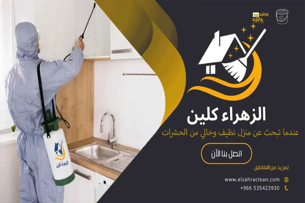 شركه مكافحه حشرات بالاحساء مكافحة الحشرات أنواع الحشرات مكافحة الحشرات المنزلية شركة مكافحة الحشرات مكافحة الحشرات الطائرة مكافحة الحشرات الزاحفة المبيدات الحشرية شركات مكافحة الحشرات في الأحساء أفضل شركة مكافحة حشرات في الأحساء مكافحة الحشرات الضارة شركة الزهراء كلين